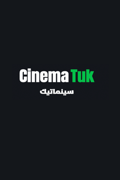 مشاهدة مسلسل الكابتن 2025 سينماتيك