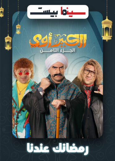 مسلسل الكبير اوي الجزء الثامن