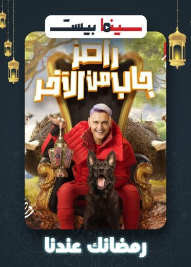 مشاهدة برنامج رامز جاب من الاخر حلقة اوس اوس ومحمد ثروت