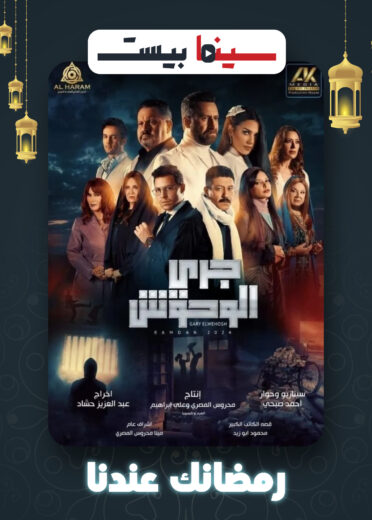 مشاهدة مسلسل جري الوحوش 2024