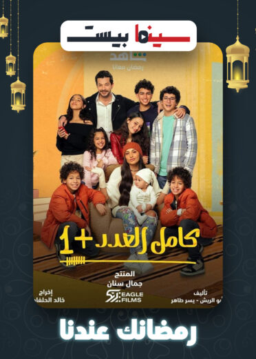 مشاهدة مسلسل كامل العدد +1