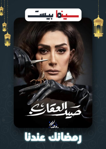 مشاهدة مسلسل صيد العقارب