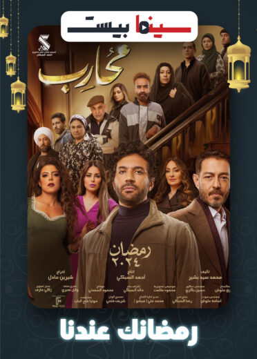 مشاهدة مسلسل محارب 2024