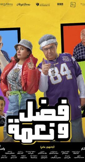 تحميل ومشاهدة فيلم فضل ونعمة كامل اون لاين بجودة عالية HD