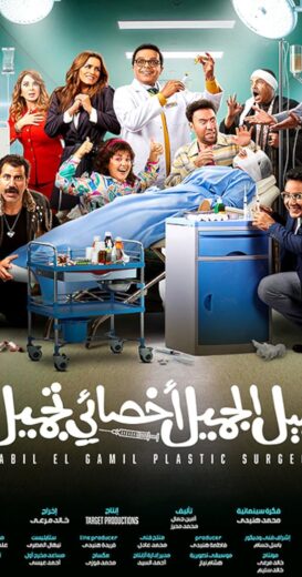 مشاهدة و تحميل فيلم نبيل الجميل اخصائي تجميل كامل egybest