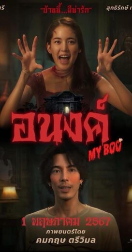 مشاهدة فيلم 2024 My Boo مترجم