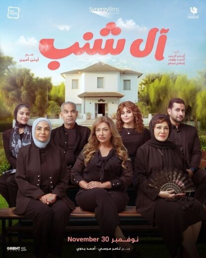 آل شنب - سينماتيك