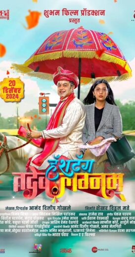 مشاهدة فيلم 2024 Hashtag Tadev lagnam مترجم