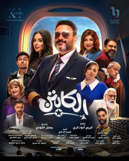 مشاهدة مسلسل الكابتن 2025