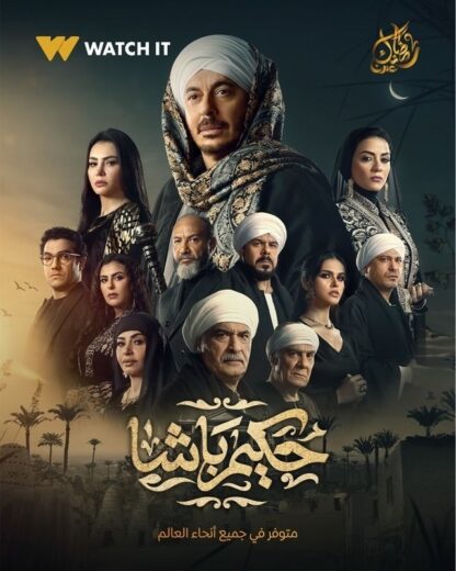 مشاهدة مسلسل حكيم باشا الحلقة 7 السابعة