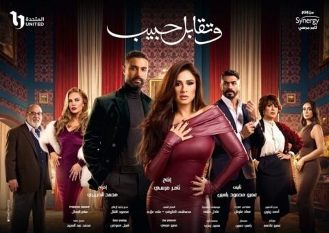 مشاهدة مسلسل وتقابل حبيب الحلقة 14 الرابعة عشر