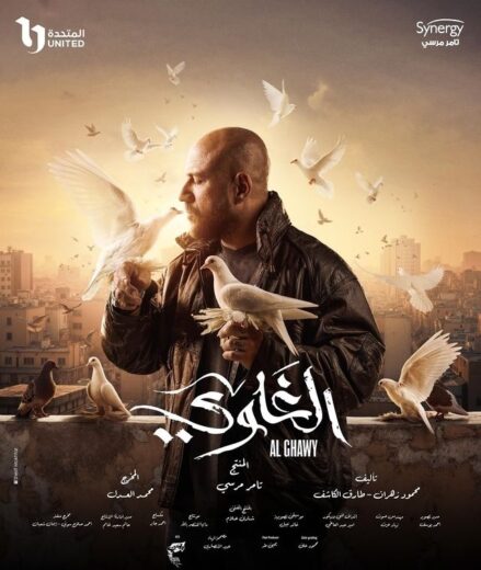 مشاهدة مسلسل الغاوي 2025