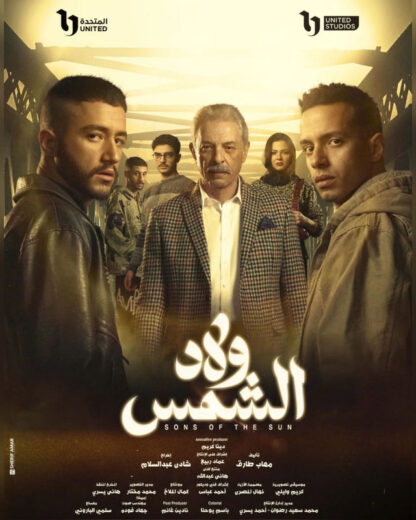 مشاهدة مسلسل ولاد الشمس الحلقة 14