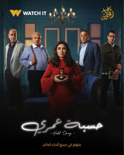 مشاهدة مسلسل حسبة عمري 2025