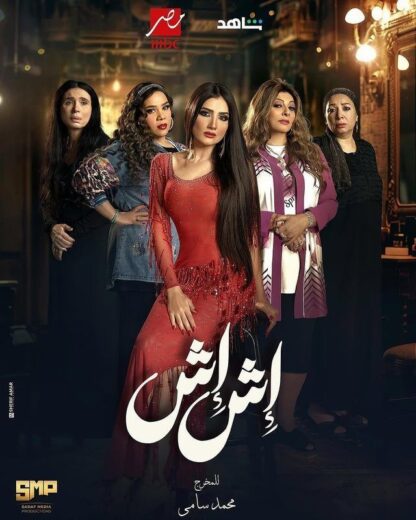 مشاهدة مسلسل إش إش الحلقة 10 العاشرة