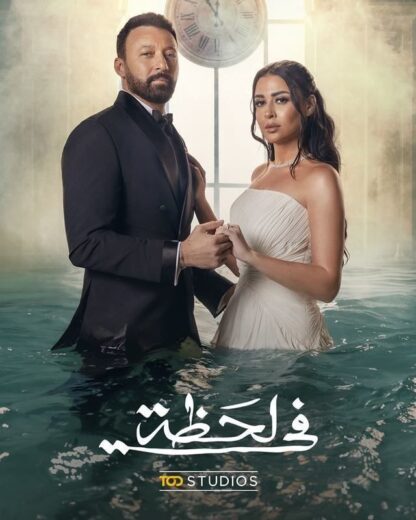 مشاهدة مسلسل في لحظة الحلقة 1 الاولي