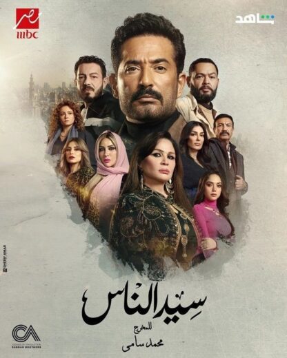 مشاهدة مسلسل سيد الناس الحلقة 8 ثمانية