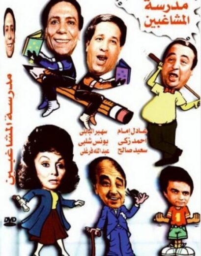 مشاهدة مسرحية مدرسة المشاغبين كاملة