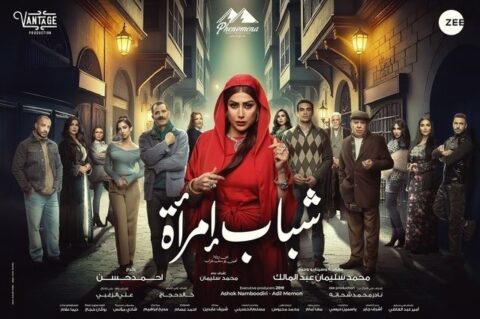 مشاهدة مسلسل شباب امرأة 2025