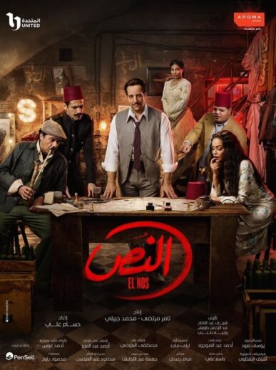 مشاهدة مسلسل النص الحلقة 7 السابعة