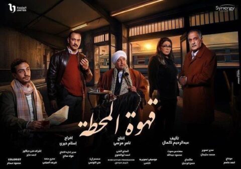 مشاهدة مسلسل قهوة المحطة 2025