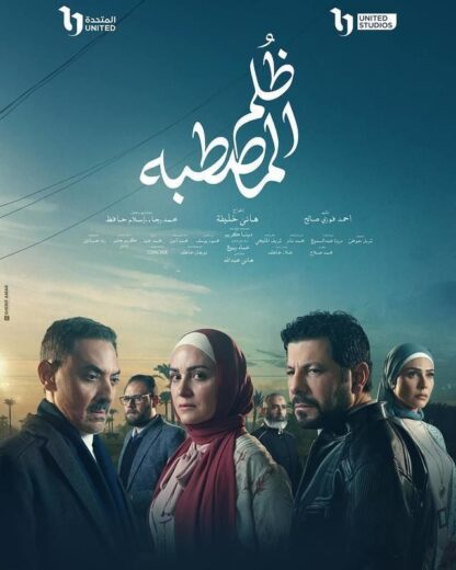 مشاهدة مسلسل ظلم المصطبة 2025