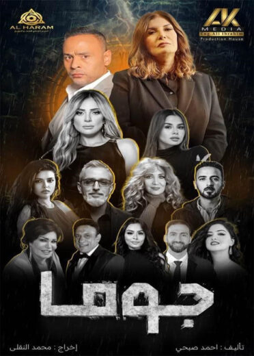 مشاهدة مسلسل جوما 2025