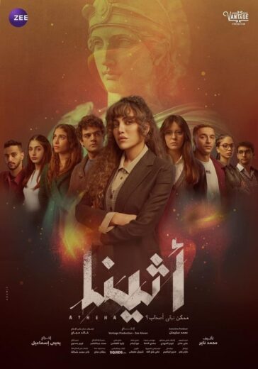 مشاهدة مسلسل أثينا الحلقة 8 ثمانية