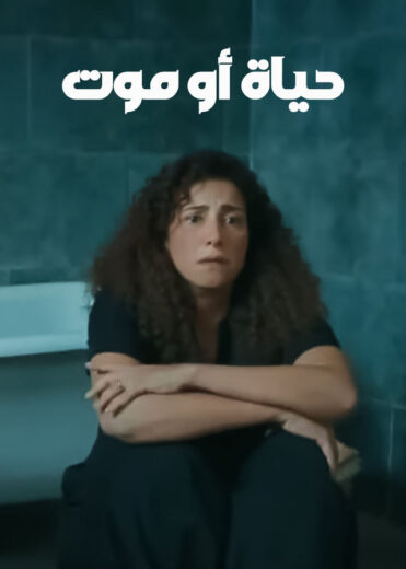 مشاهدة مسلسل حياة أو موت 2025