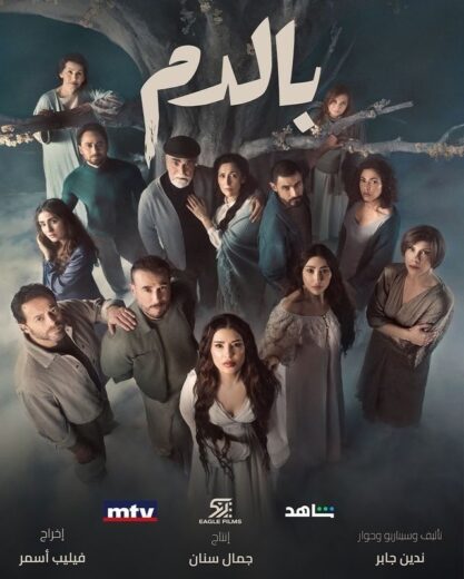 مشاهدة مسلسل بالدم 2025