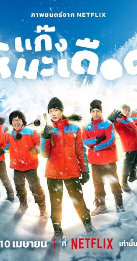 مشاهدة فيلم 2025 Frozen Hot Boys مترجم