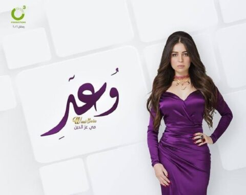 مشاهدة مسلسل وعد 2016 الحلقة 1 كاملة
