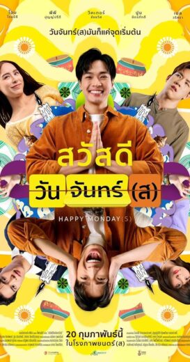 مشاهدة فيلم 2025 Sawaddee Wan Jan(s) مترجم