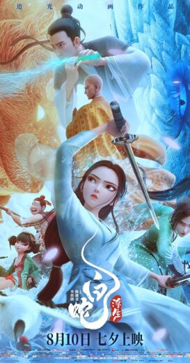 مشاهدة فيلم 2024 White Snake: Afloat مترجم