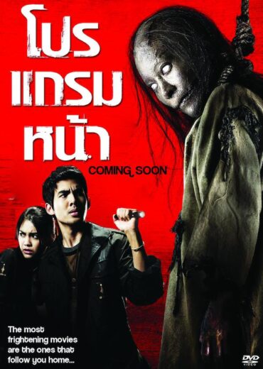 مشاهدة فيلم 2008 Coming Soon مترجم