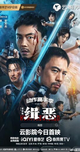 مشاهدة فيلم 2024 Hunt the Wicked مترجم