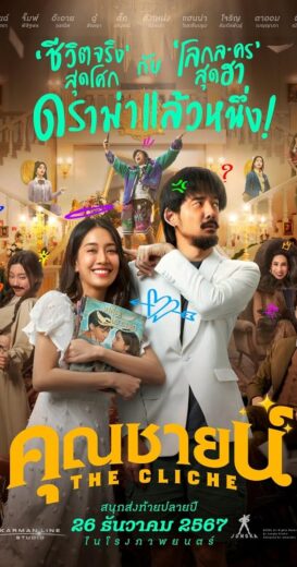 مشاهدة فيلم 2024 The Cliche مترجم