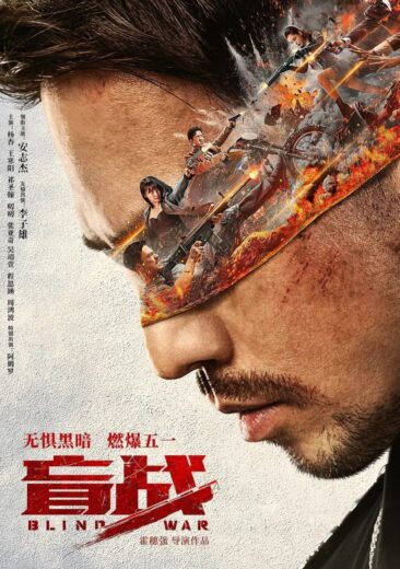مشاهدة فيلم 2022 Blind War مترجم