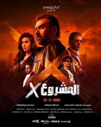 مشاهدة فيلم المشروع إكس كامل اون لاين بجودة HD