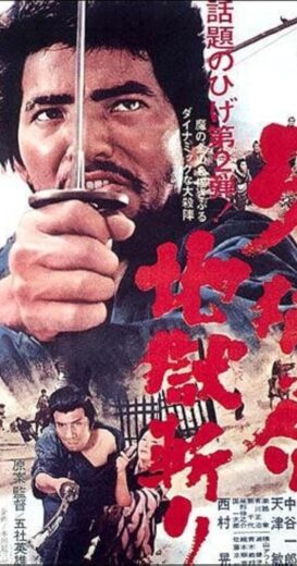 مشاهدة فيلم 1967 Samurai Wolf II مترجم