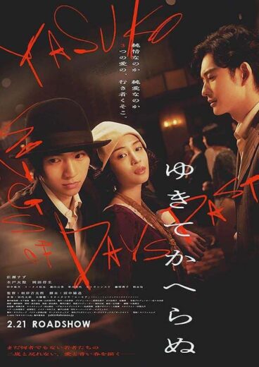 مشاهد فيلم 2025 Yasuko Songs of Days Past مترجم
