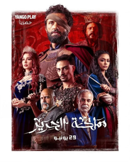 مشاهدة مسلسل مملكة الحرير 2025 كامل