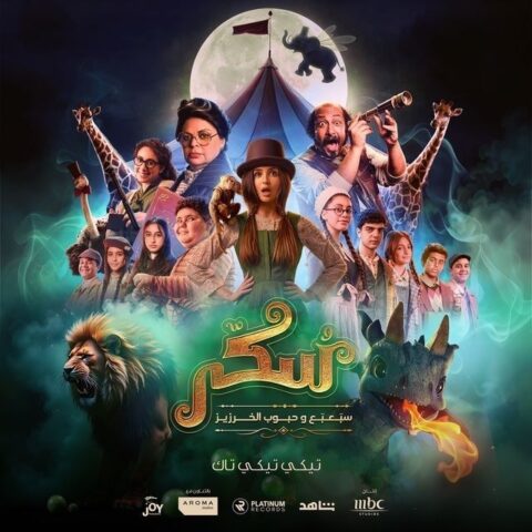 مشاهدة فيلم سكر 2 أونلاين 2024 كامل بجودة عالية HD