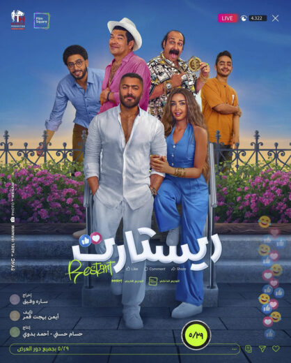 تحميل ومشاهدة فيلم ريستارت كامل اون لاين بجودة عالية HD