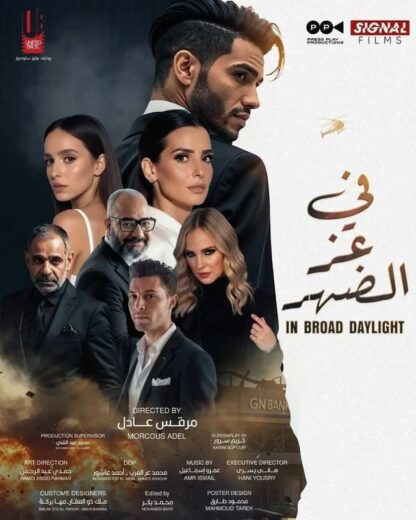 مشاهدة فيلم في عز الضهر 2025 كامل HD