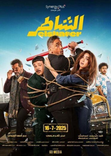 تحميل ومشاهدة فيلم الشاطر كامل اون لاين بجودة عالية HD