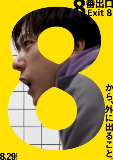 مشاهدة فيلم 2025 The Exit 8 مترجم