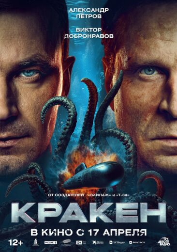 مشاهدة فيلم 2025 Kraken مترجم