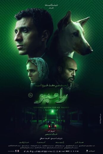 مشاهدة فيلم البحث عن منفذ لخروج السيد رامبو اون لاين بجودة عالية HD