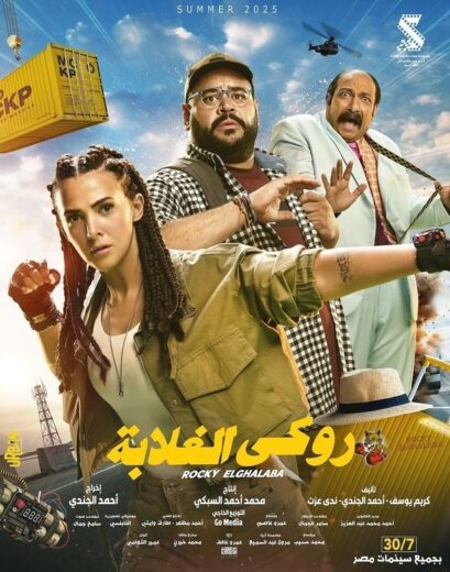 مشاهدة فيلم روكي الغلابة كامل اون لاين بجودة HD